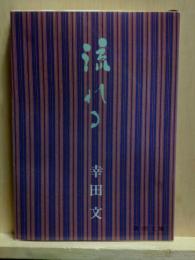 流れる　新潮文庫