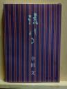 流れる　新潮文庫