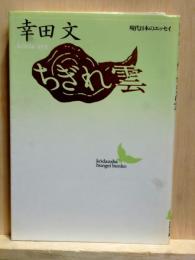 ちぎれ雲　現代日本のエッセイ 講談社文芸文庫