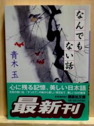 なんでもない話　講談社文庫