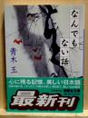 なんでもない話　講談社文庫