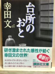 台所のおと　講談社文庫