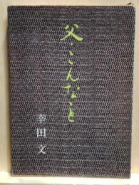 父・こんなこと　新潮文庫