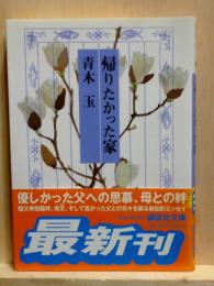 帰りたかった家　講談社文庫