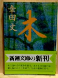 木　新潮文庫