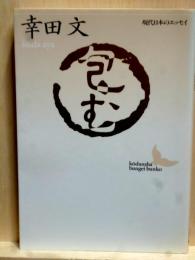 包む 現代日本のエッセイ 講談社文芸文庫