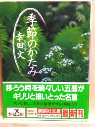 季節のかたみ　講談社文庫