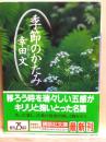 季節のかたみ　講談社文庫