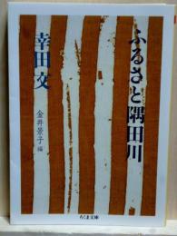 ふるさと隅田川　ちくま文庫