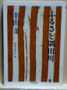 ふるさと隅田川　ちくま文庫