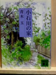 小石川の家　講談社文庫