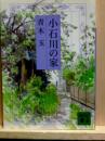 小石川の家　講談社文庫