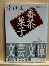 番茶菓子 現代日本のエッセイ 講談社文芸文庫