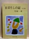 まぼろしの記　他五編　旺文社文庫