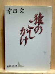 猿のこしかけ　講談社文芸文庫