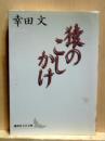 猿のこしかけ　講談社文芸文庫