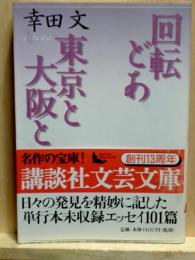 回転どあ 東京と大阪と　講談社文芸文庫
