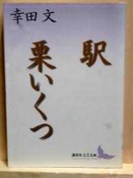 駅 栗いくつ　講談社文芸文庫