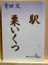 駅 栗いくつ　講談社文芸文庫