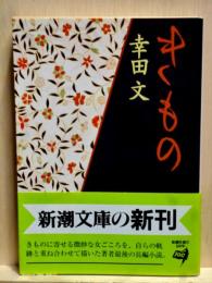 きもの　新潮文庫