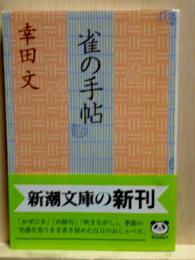 雀の手帖　新潮文庫