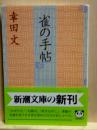 雀の手帖　新潮文庫