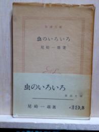 虫のいろいろ　新潮文庫