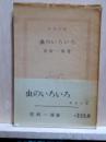 虫のいろいろ　新潮文庫