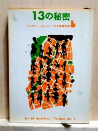 13の秘密　創元推理文庫