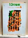 13の秘密　創元推理文庫