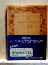 分らぬもんですよ　岩波文庫