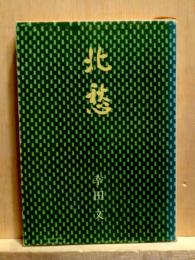 北愁　新潮文庫