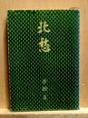 北愁　新潮文庫