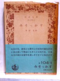 みそっかす　岩波文庫