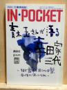 IN*POCKET6 1996［特集］ 青木玉さんが語る幸田家三代