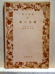 鰥夫の家　岩波文庫