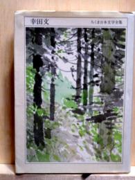 ちくま日本文学全集　幸田文1904-1990　051