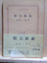 暢気眼鏡　新潮文庫