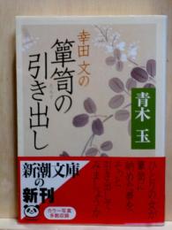 幸田文の箪笥の引き出し　新潮文庫