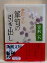幸田文の箪笥の引き出し　新潮文庫