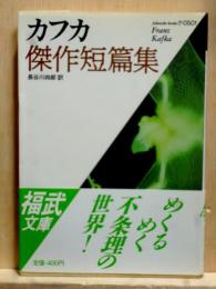 カフカ傑作短篇集　福武文庫　附新聞紹介切抜