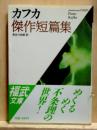 カフカ傑作短篇集　福武文庫　附新聞紹介切抜
