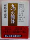 司馬遼太郎対談集　九つの問答　朝日文芸文庫