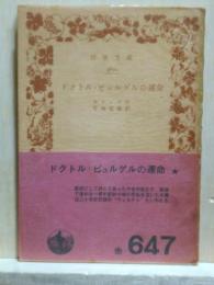 ドクトル・ビュルゲルの運命　岩波文庫