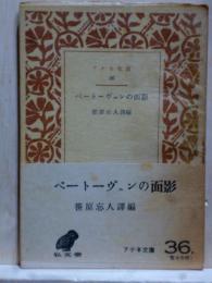 ベートーヴェンの面影　アテネ文庫