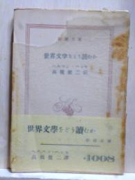 世界文学をどう読むか　新潮文庫