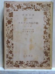 アルプスの山の娘（ハイヂ）　岩波文庫