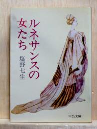 ルネサンスの女たち　中公文庫