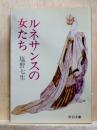 ルネサンスの女たち　中公文庫