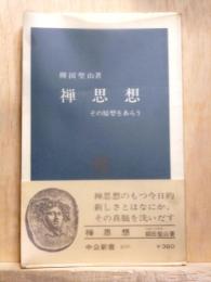 禅思想　その原理をあらう　中公新書
